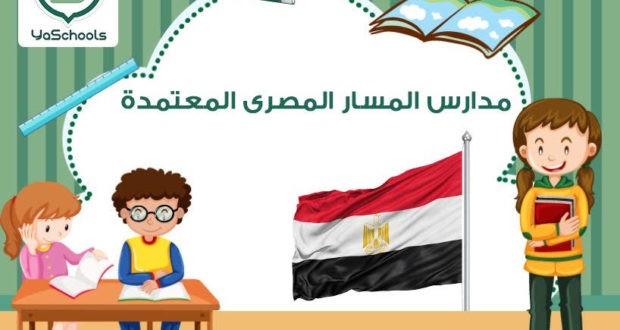 دليل مدارس المسار المصرى المعتمدة بالمملكة العربية السعودية
