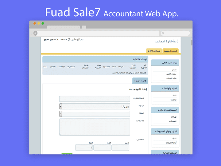 تطبيق ويب - للمحاسبة والمستودعات