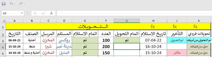 Excel sheet لمتابعة التحويلات بين الفروع و المخزن الرئيسي