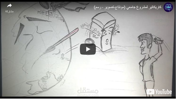 كاريكاتير لمشروع جامعي (مونتاج-تصوير - رسم)