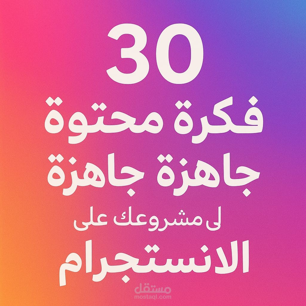 30 فكرة محتوى جاهزة لمشروعك على إنستجرام