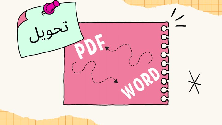 تحويل الملفات من PDF إلى Word و بالعكس