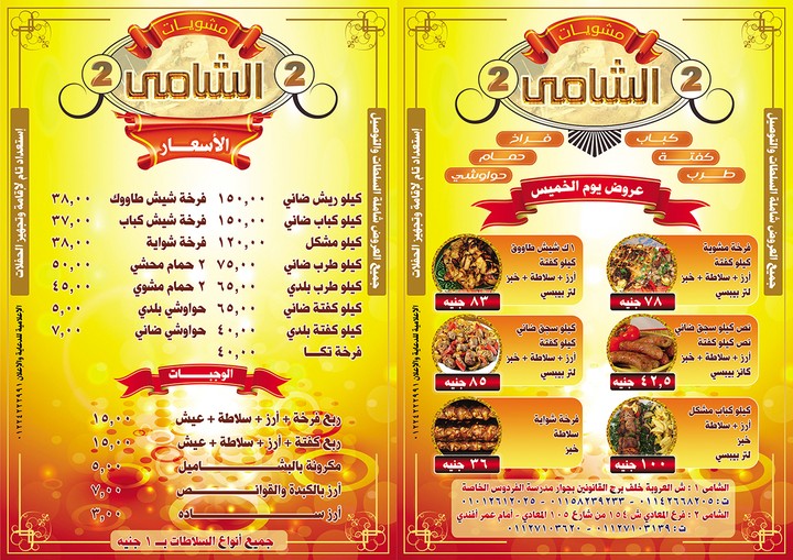 Elshamy Restaurant Flyer 