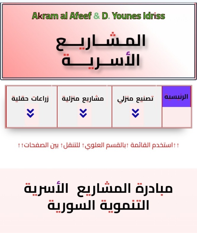 تصميم موقع ويب بنظام إدارة المحتوى وورد برس باسم المشاريع الأسرية التنموية السورية