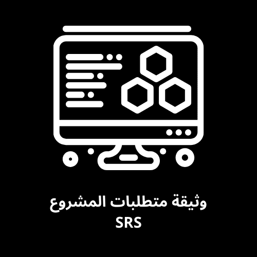 وثيقة متطلبات المشروع SRS (متجر ملامو)