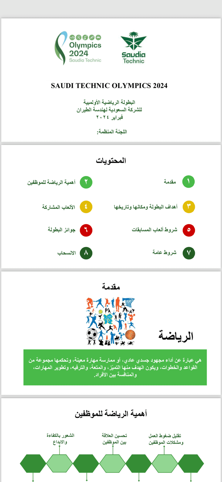 عرض تقديمي (لبطولة الرياضة الاولومبية للشركة السعودية لهندسة الطيران)