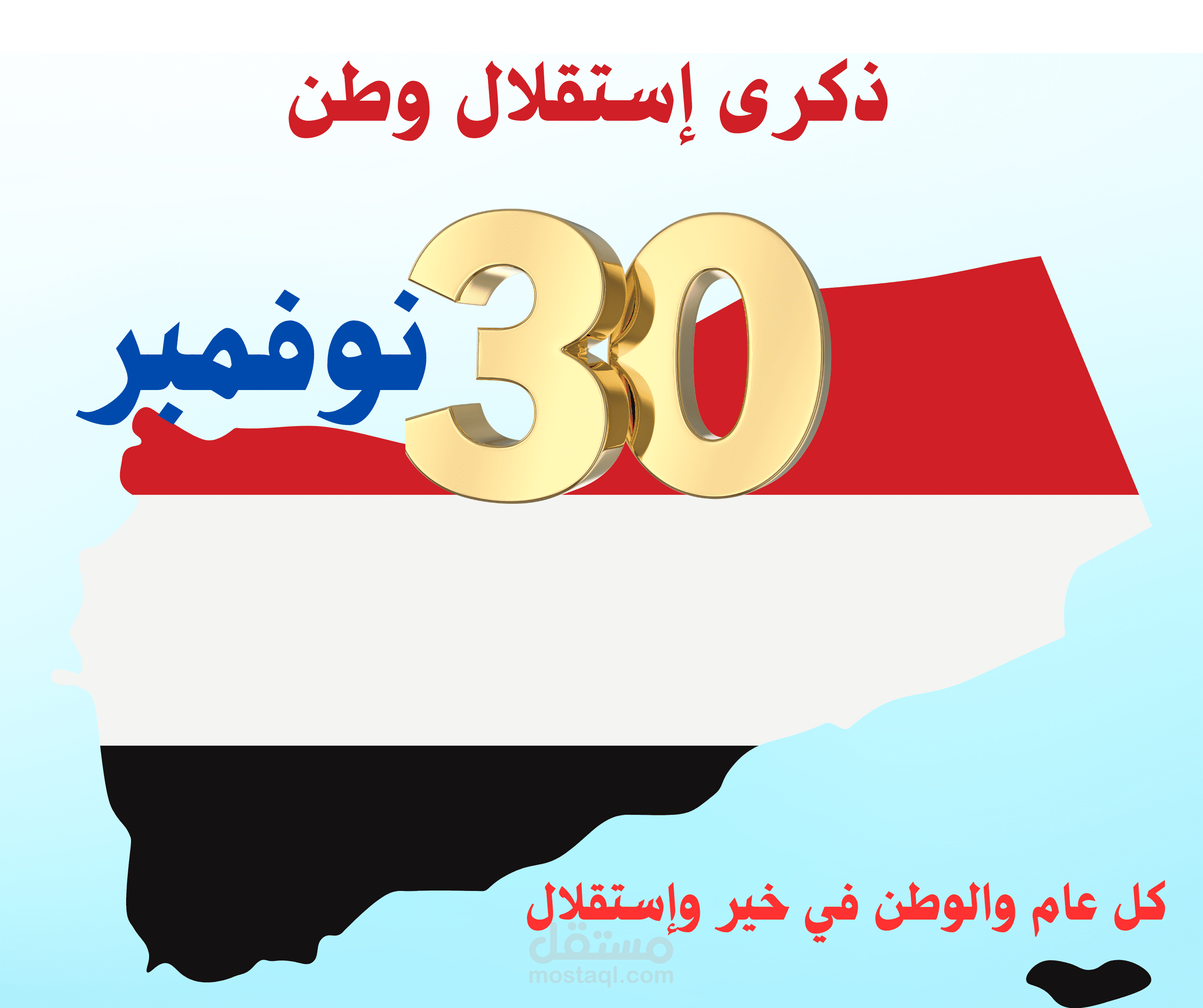 عيد الإستقلال