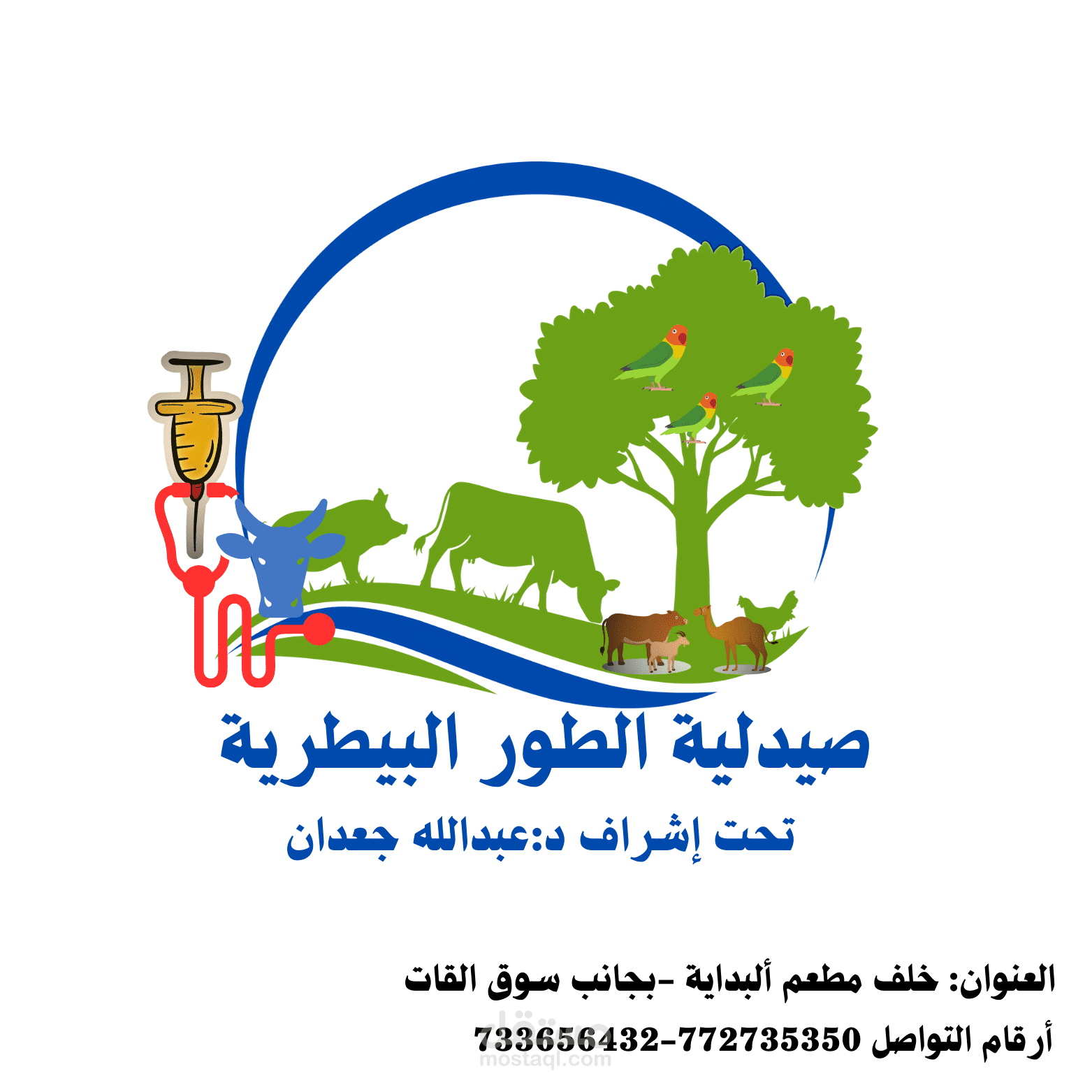 شعار صيدلية بيطري