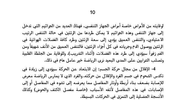 دور الرياضة في المحافظة علي الصحه