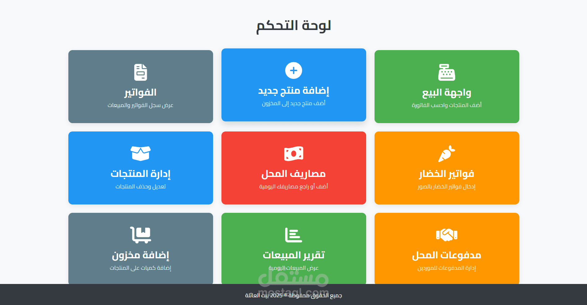 نظام إدارة نقاط البيع والمخزون