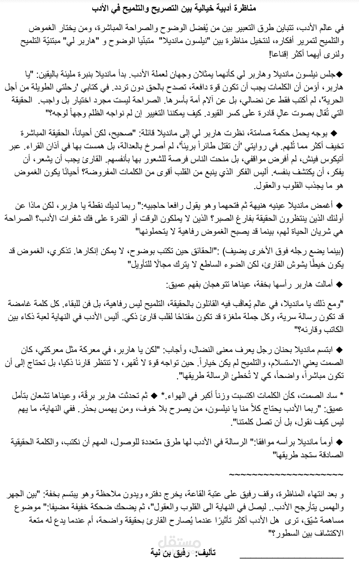 مناظرة أدبية بين الوضوح والغموض: كيف يصل الأدب إلى القلوب؟