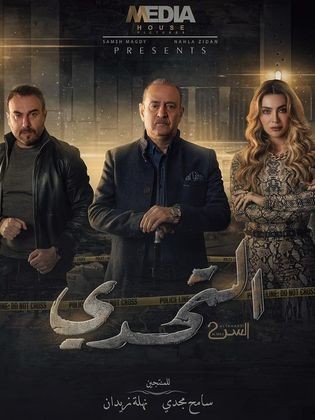 ترجمة من اللغة العربية إلى الإنكليزية لمشهد في مسلسل "التحدي"