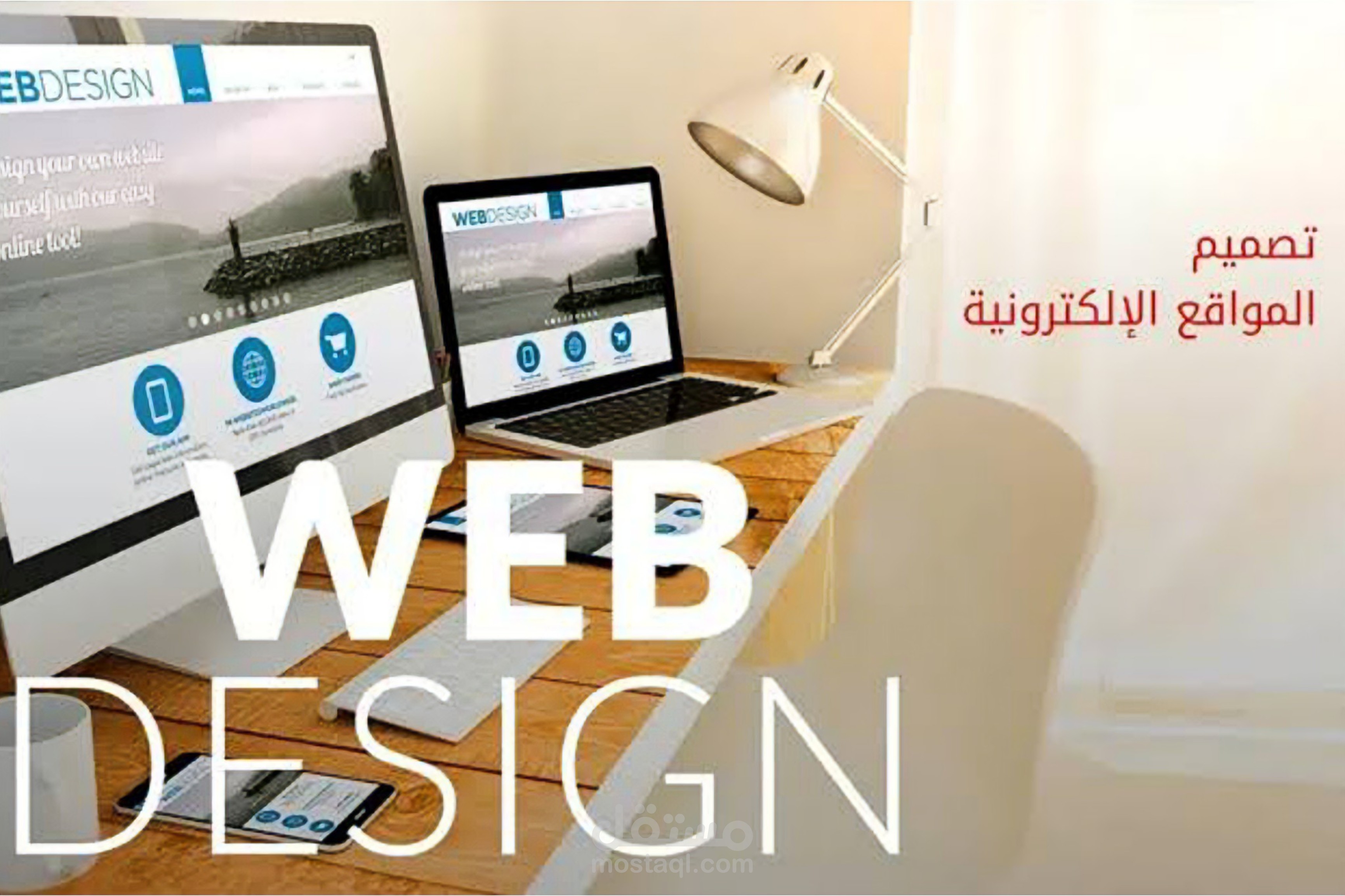 تصميم مواقع وبرمجياتها .