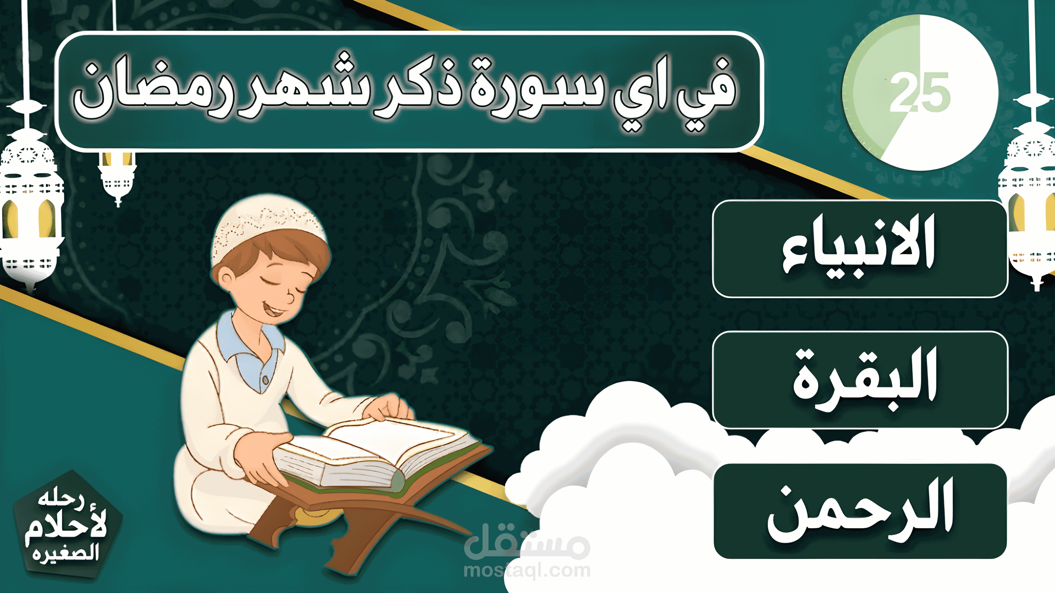 مونتاج تحديات وألغاز دينية ممتعة للأطفال: اختبر معلوماتك الإسلامية!