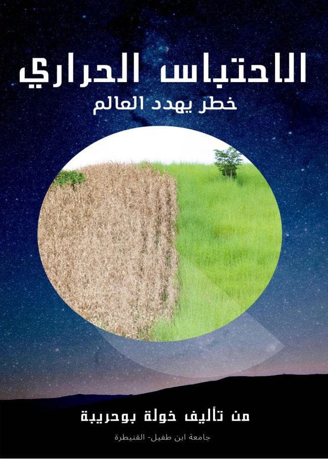 كتاب الاحتباس الحراري خطر يهدد العالم