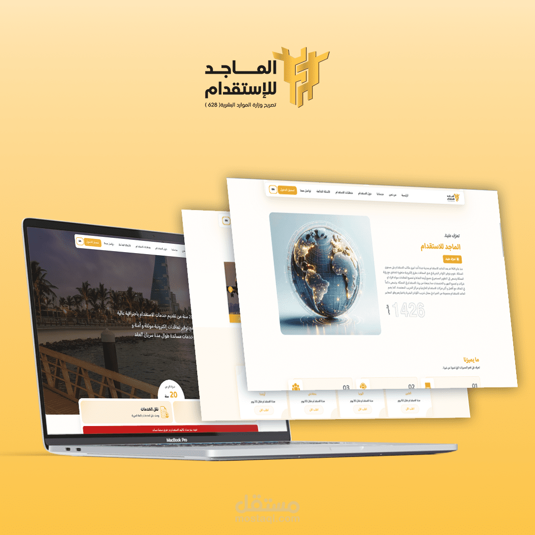 الماجد - منصة إلكترونية متكاملة لعرض وإدارة طلبات الاستقدام