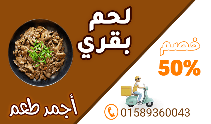 تصميمي إعلان لطبق لحم بقري عرض 50%