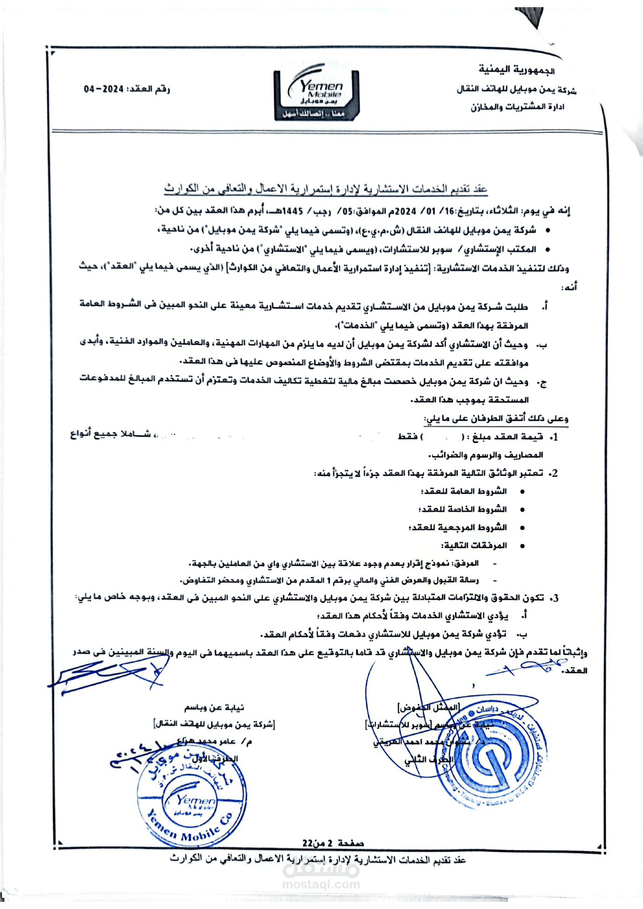 تطوير إستراتيجية الأعمال BCM لشركة يمن موبايل للهاتف النقال