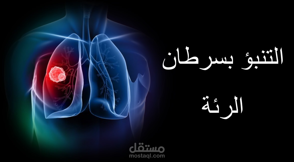 مشروع التنبؤ بسرطان الرئة باستخدام التعلم الآلي