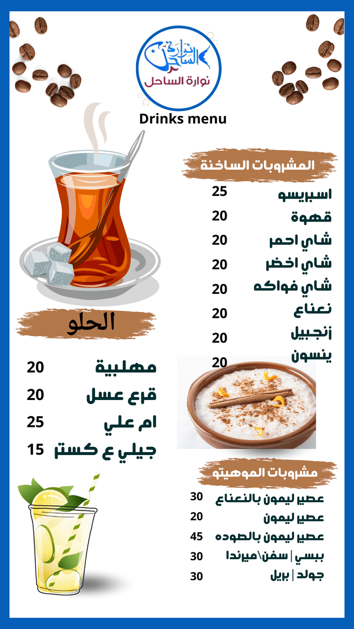 منيو مشروبات  احترافي لمطعم  وكافي يسمي نوارة الساحل