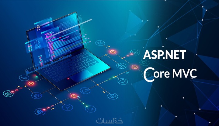 تصميم موقع ويب باستخدام ASP.NET CORE MVC