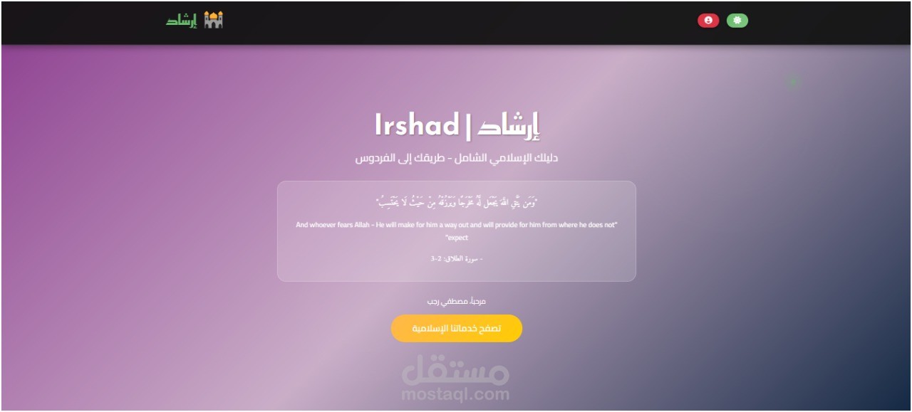 تطوير موقع إسلامي متكامل – Irshadena