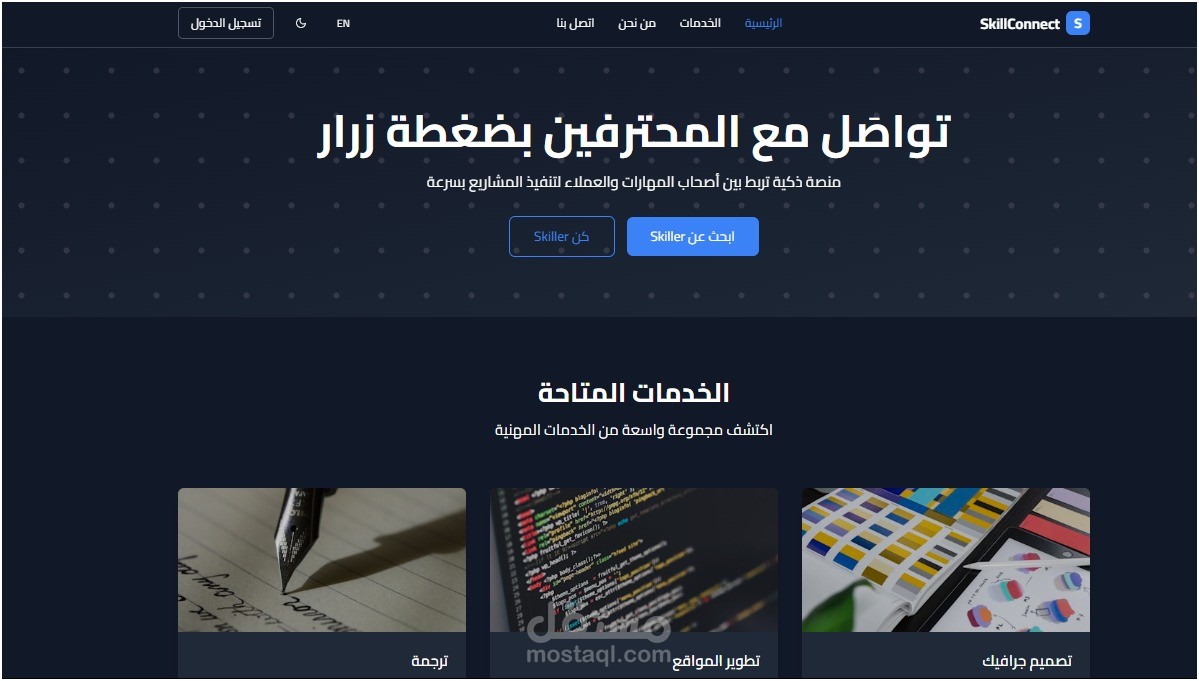 SkillConnect – منصة ذكية لربط أصحاب المهارات بالعملاء