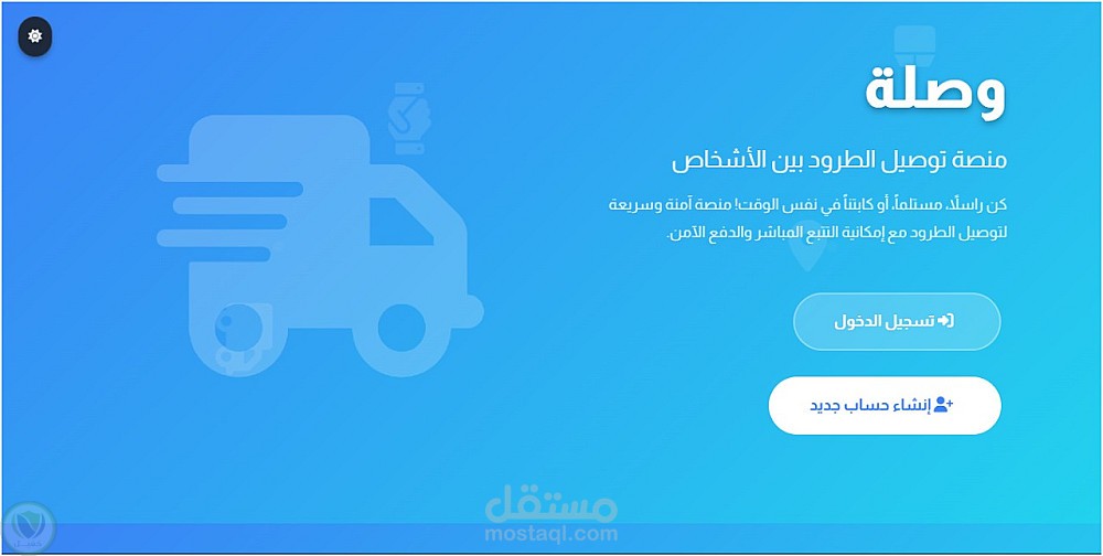 wassla منصة توصيل الطرود بين الأشخاص