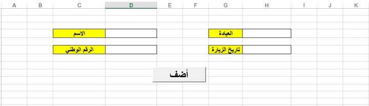 عمل واجهة ادخال بيانات بالاكسل لمركز طبي