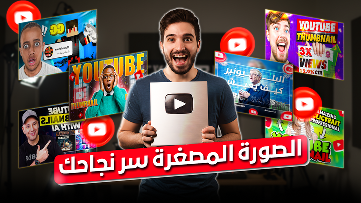تصميم صور مصغرة لليوتيوب | Youtube Thumbnail