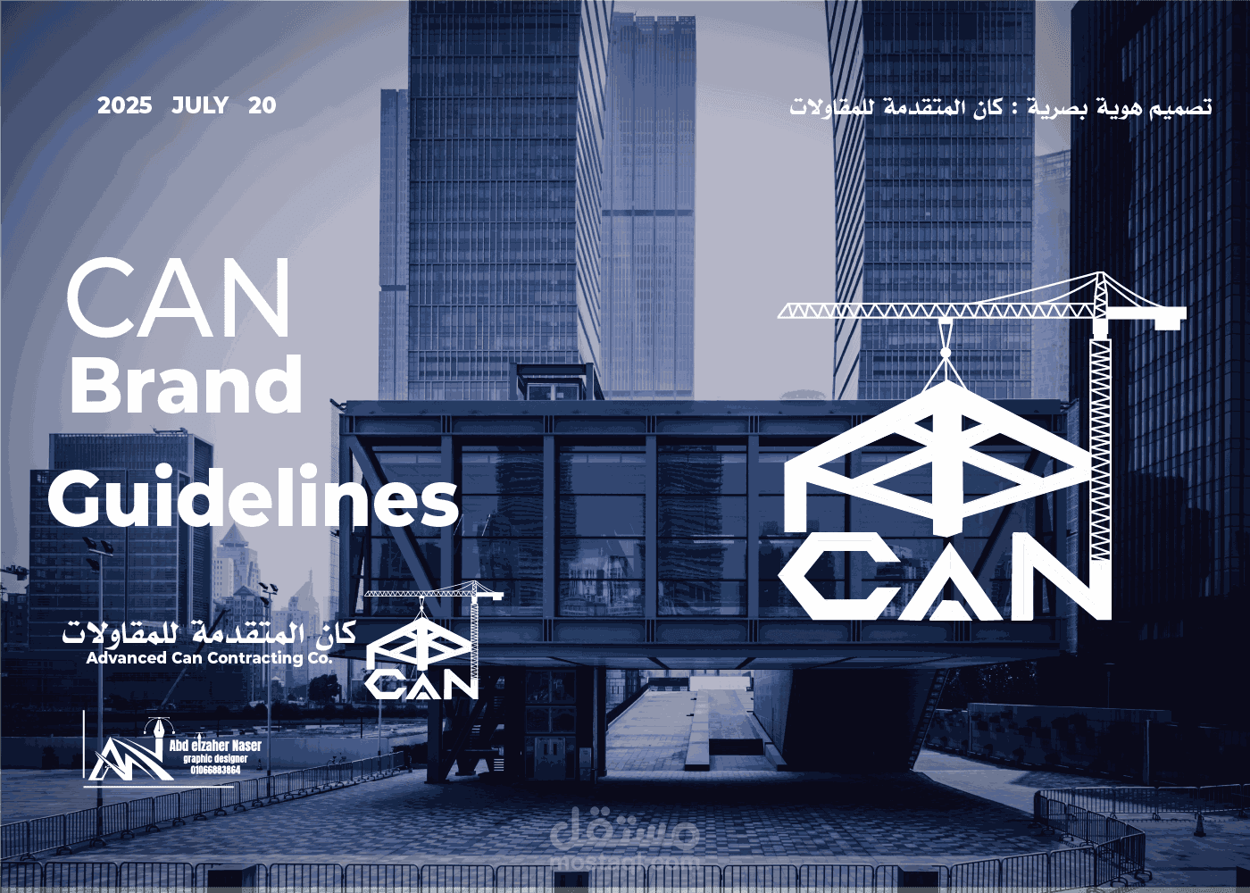 تصميم هوية بصرية كاملة لشركة Advanced Can Contracting Co.