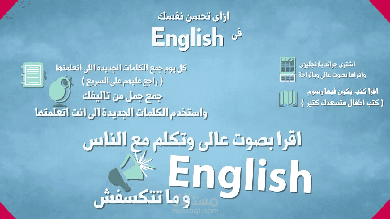 موشن جرافيك : ازاى تحسن نفسك فى الانجليش  ( English )؟