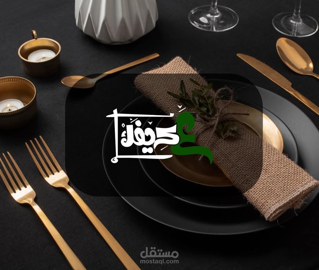 تصميم هوية لمطعم