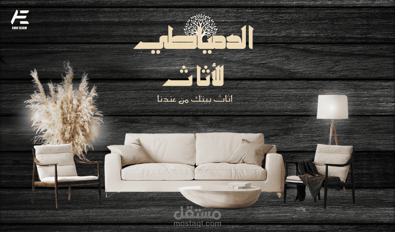 تصميم اعلان دعائي لمعرض اثاث "الدمياطي"