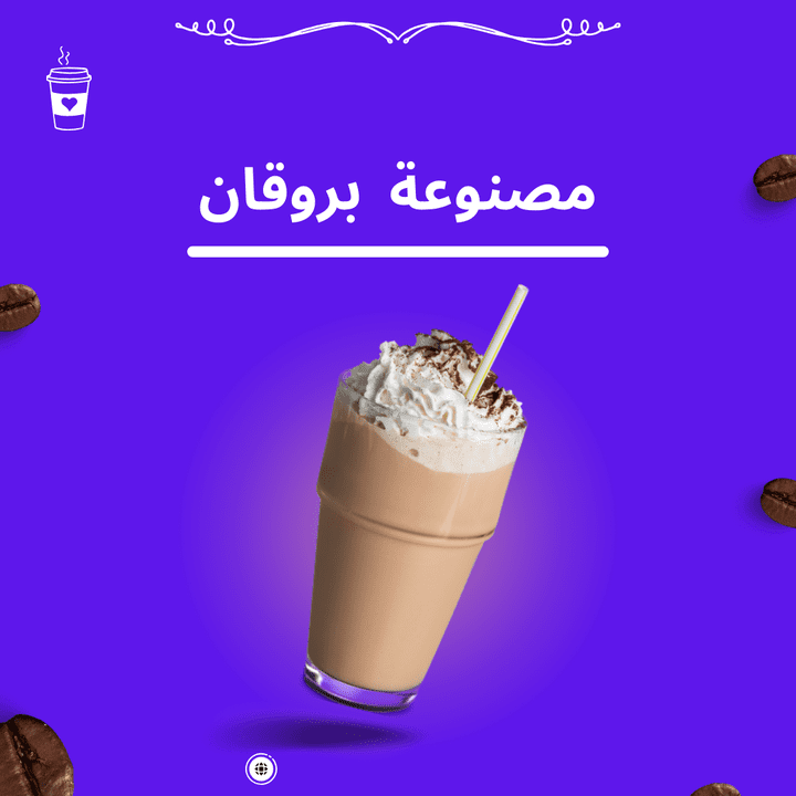 تصميم اعلان احترافي عن  عن القهوة شكل جذاب