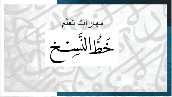 عرض تقديمي : مهارات تعلم خط النسخ