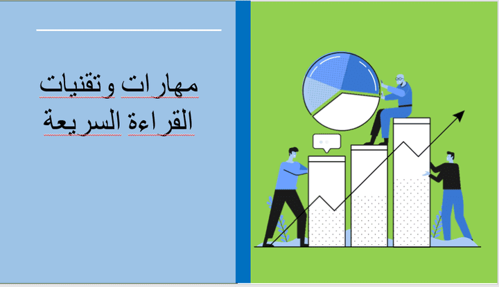 مهارات وتقنيات القراءة السريعة