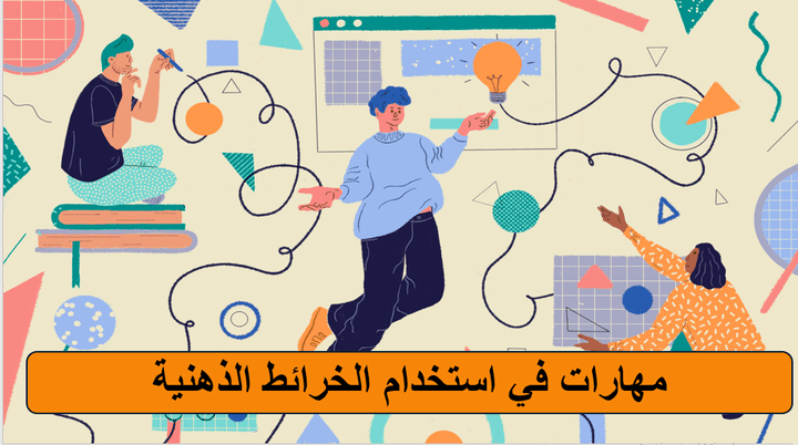 عرض تقديمي : مهارات في استخدام الخرائط الذهنية