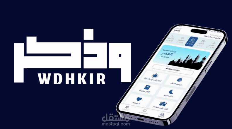 Wdaker – تطبيق إسلامي للأذكار والقرآن صوتي