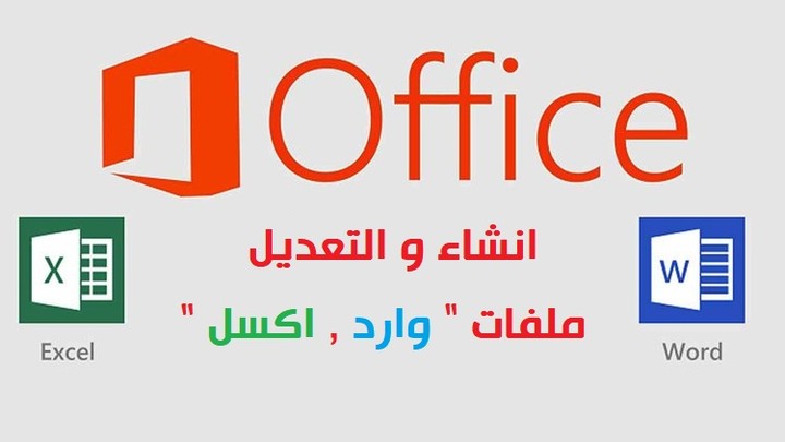 انشاء وتعديل ملفات ,  Microsoft Excel ,Microsoft Word وارد , اكسل