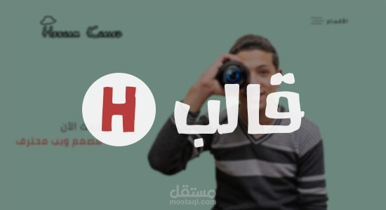 قالب H - قالب متجاوب لعرض الأعمال