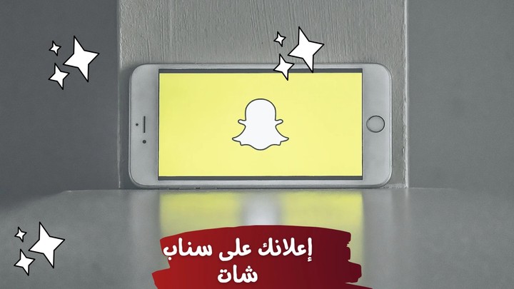 إنشاء وإدارة حملة إعلانية على منصة سناب شات