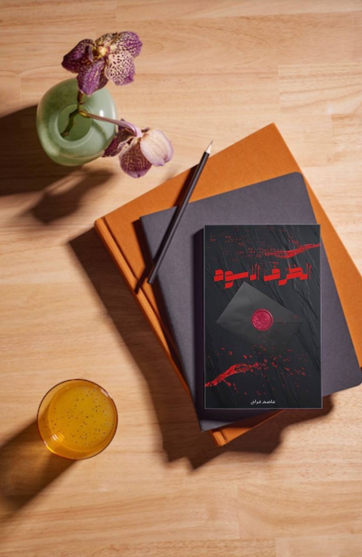 غلاف كتاب ’’الظرف الاسود’’