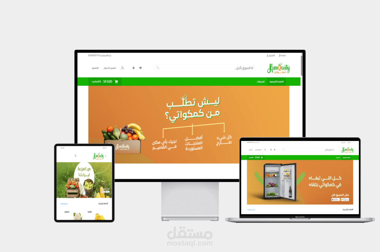 كمكواتي – متجر إلكتروني مبتكر لتوصيل الفواكه والخضروات الطازجة