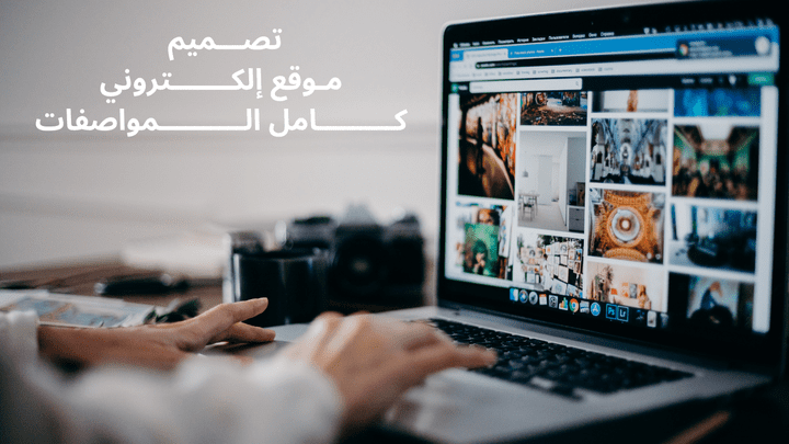 تصميم و إنشاء متجر إلكتروني احترافي