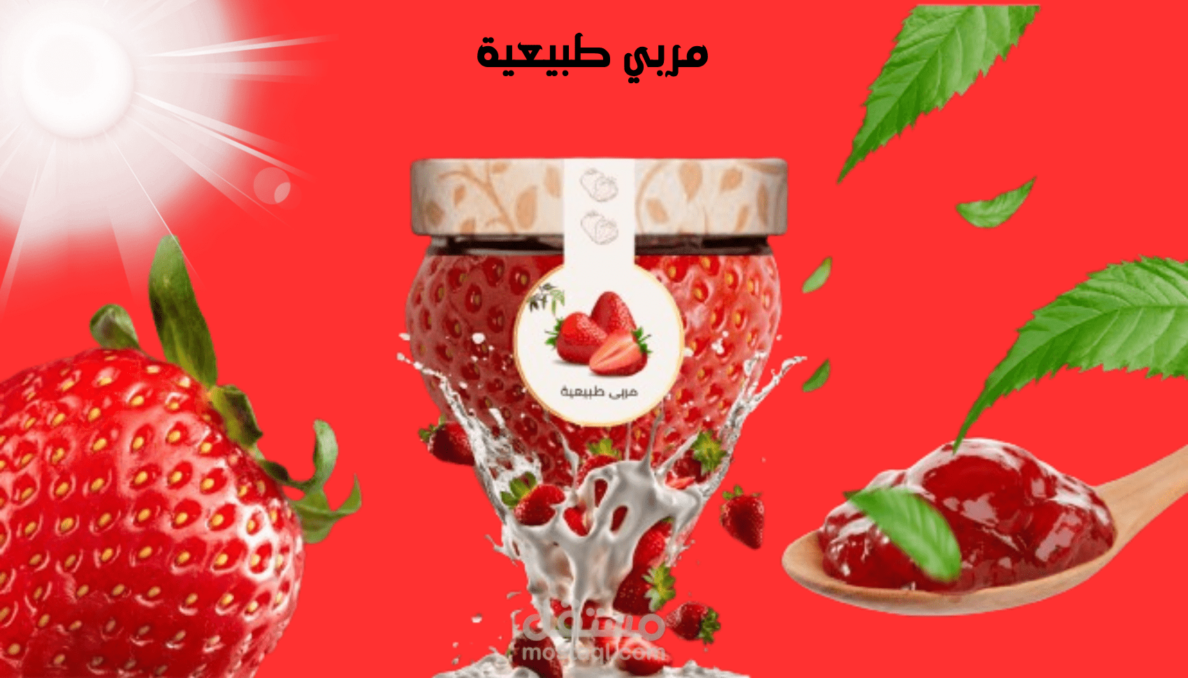 تصميم اعلان منتج غذائي