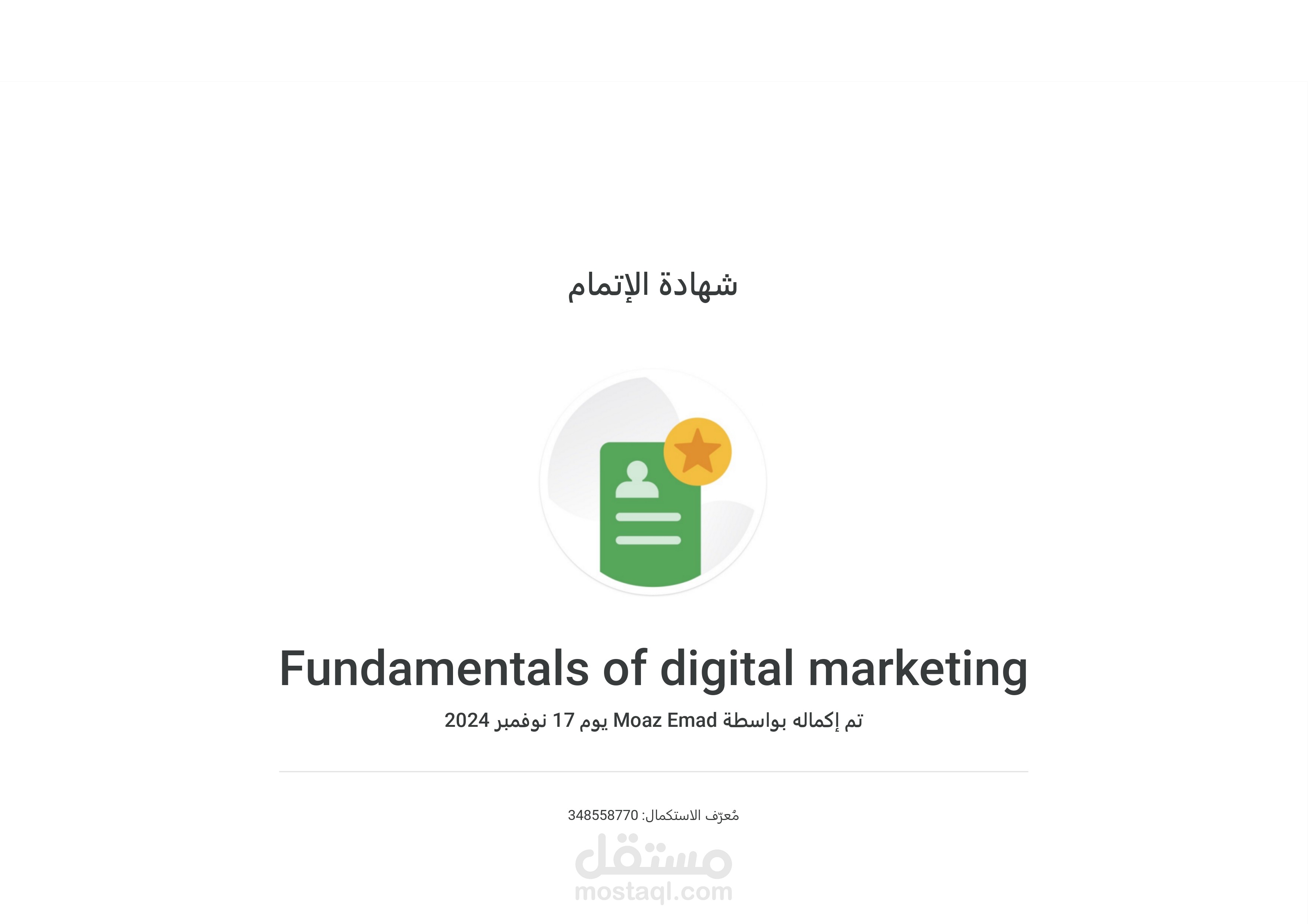 شهادة لإتمام Fundamentals of digital marketing