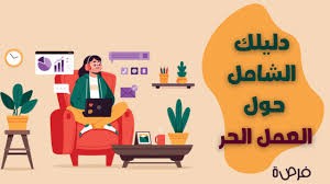 العمل الحر: مفهومه وأهميته   Le travail indépendant : concept et importance