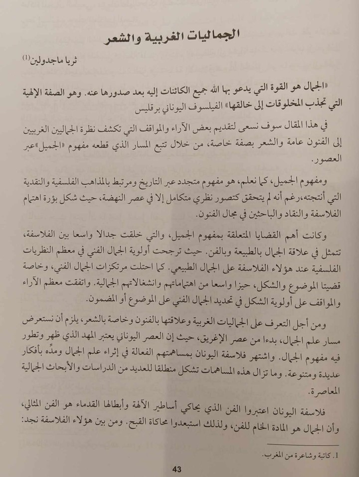 مقال نقدي في موضوع: "الجماليات الغربية والشعر"