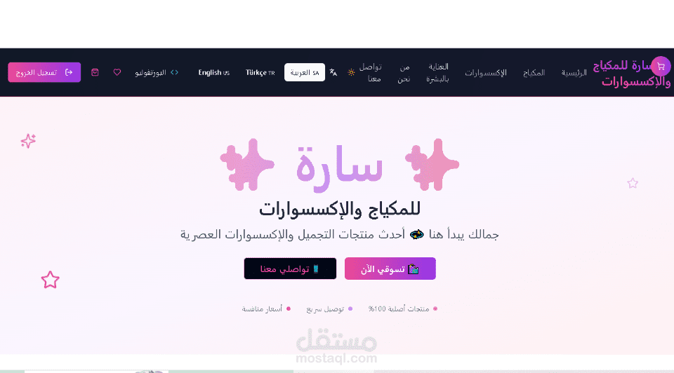 جمالك يبدأ من هنا – واجهة متجر سارة الأنيق
